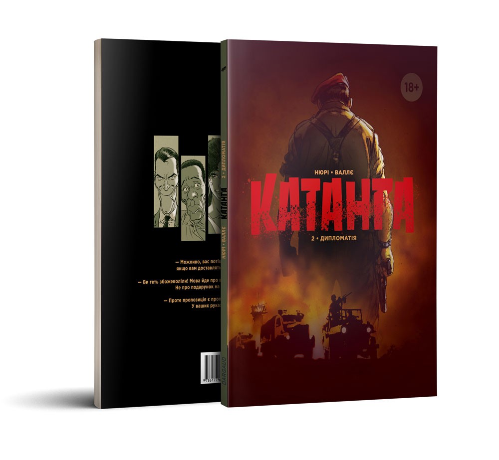 

Катанга 2. Дипломатія - Фаб'єн Нюрі (9786177606245)