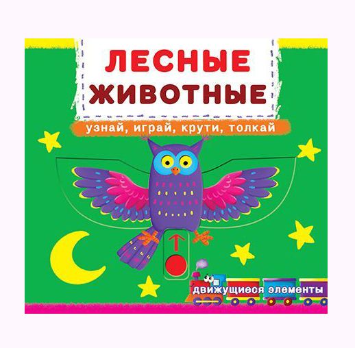

Книжка с механизмом Лесные животные укр Crystal Book (F00019226) (139778)