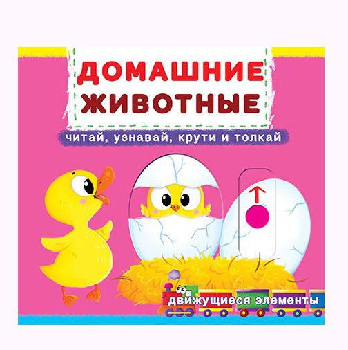 

Книжка с механизмом Домашние животные рус Crystal Book (F00019339) (139809)