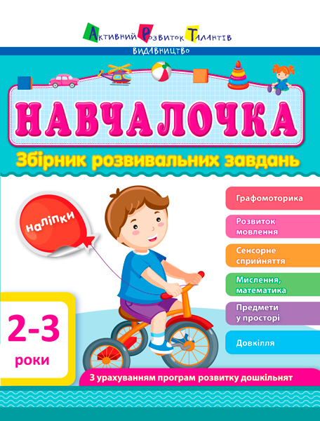 

Сборник развивающих заданий с наклейками АРТ Навчалочка 2-3 роки укр Ранок (ДШ11501У) (46577)