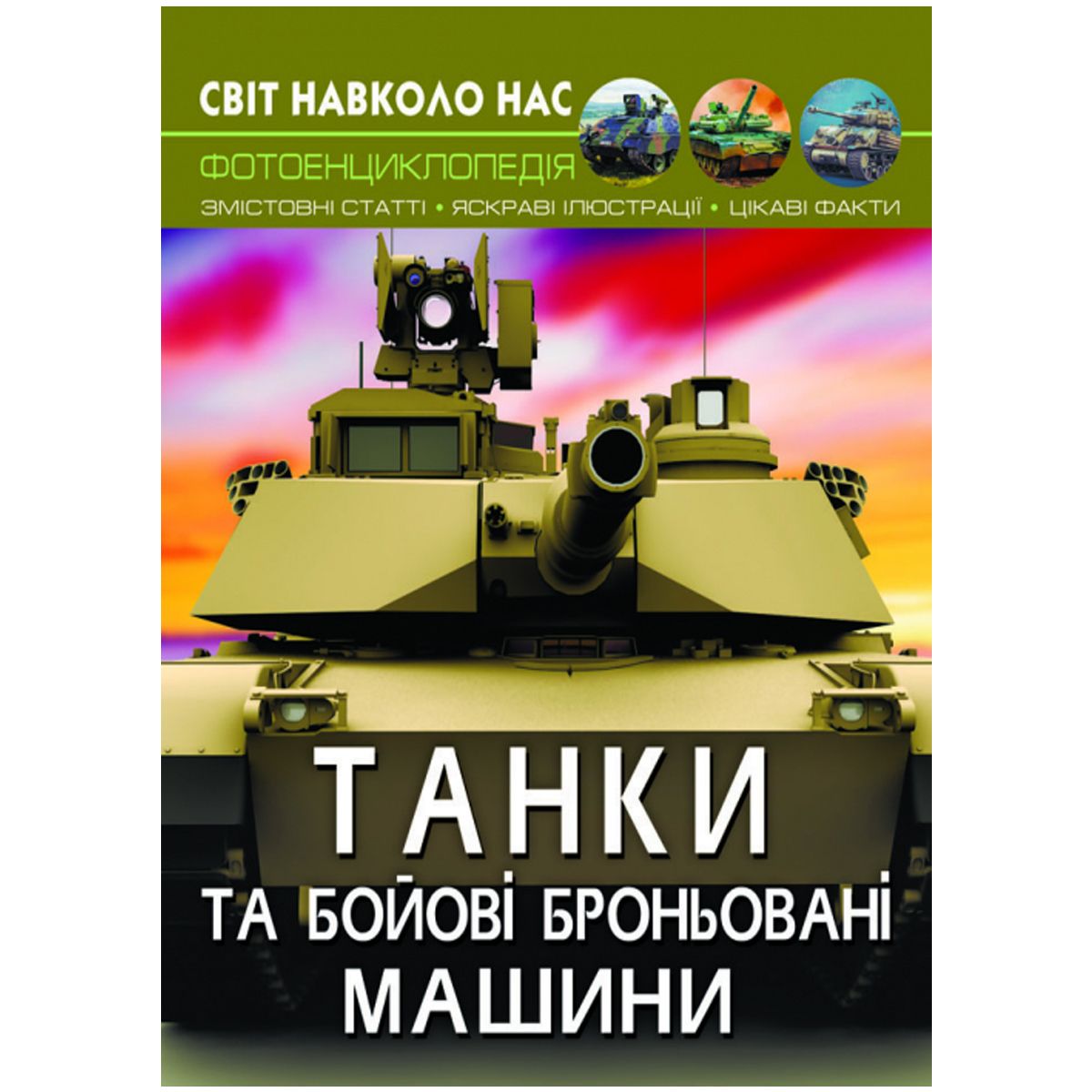 

Книга Мир вокруг нас Танки и боевые бронированные машины укр Crystal Book (F00026196) (159274)