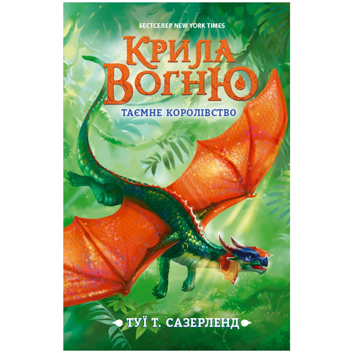 

Книга Крылья огня Тайное королевство укр Ранок (Ч1075003У) (158585)