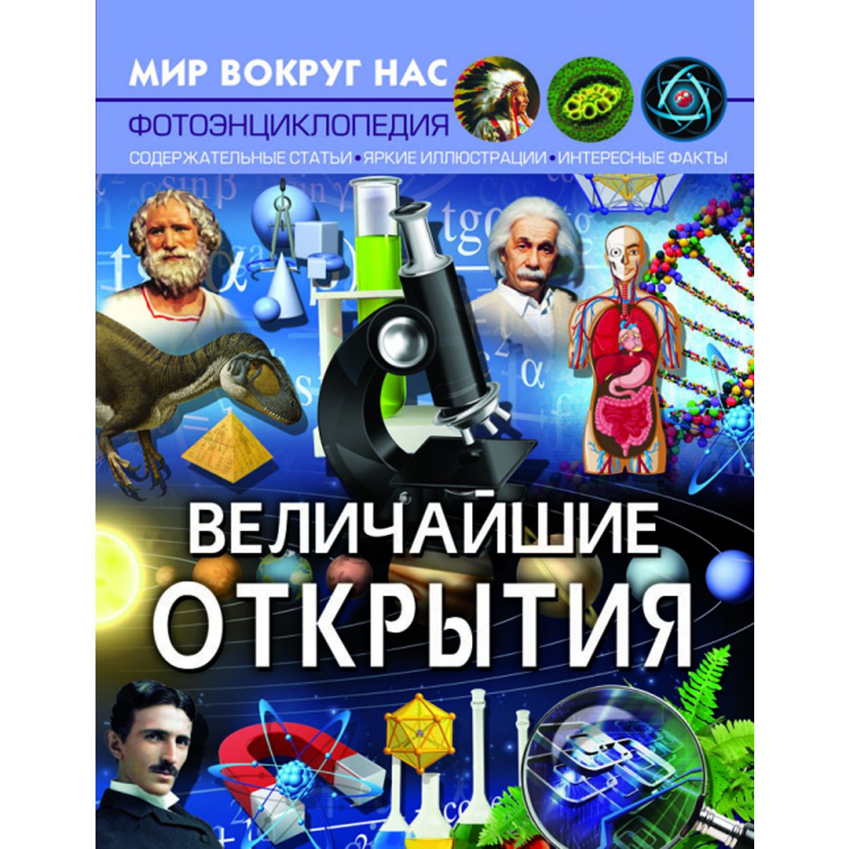 

Книга Мир вокруг нас Величайшие открытия рус Crystal Book (F00026125) (159303)