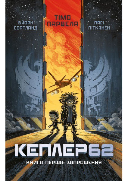 

Kepler62. Книга перша 88966