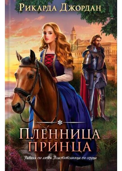 

Пленница принца 91805