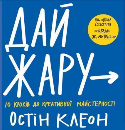 

Дай жару: 10 кроків до креативної майстерності 86890