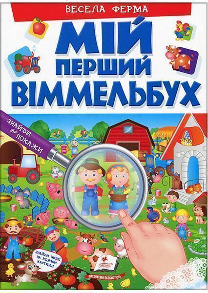 

Мій перший віммельбух. Весела ферма 91417