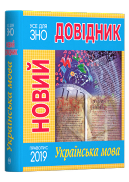 

Новий довідник. Українська мова 90536