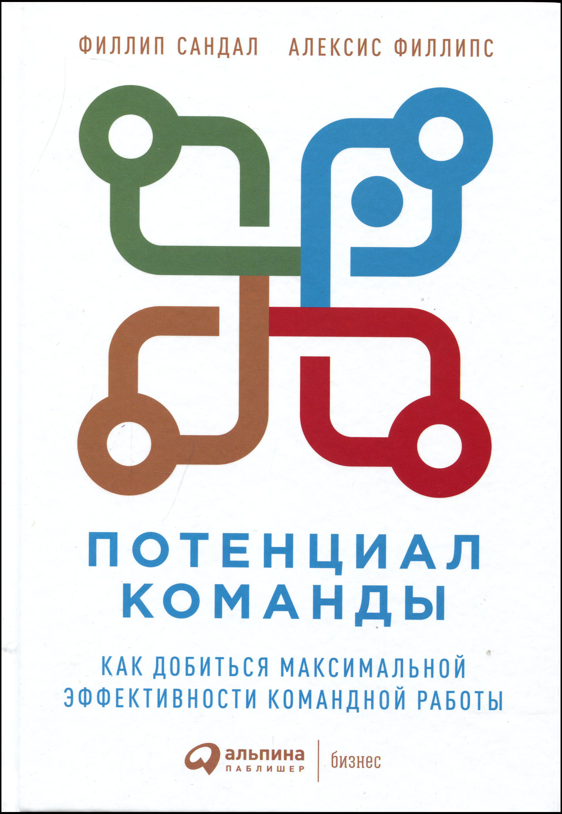 

Потенциал команды: Как добиться максимальной эффективности командной работы - Алексис Филлипс, Филлип Сандал (978-5-9614-3240-4)