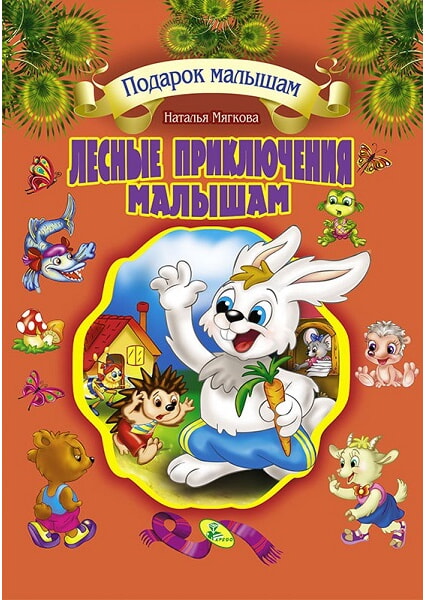 

Лесные приключения малышам. Подарочная 92644