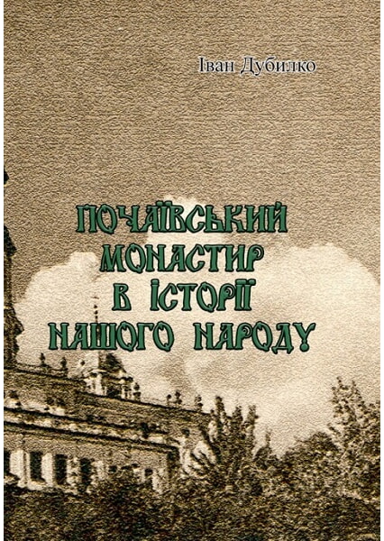 

Почаївський монастир в історії нашого народу 93398