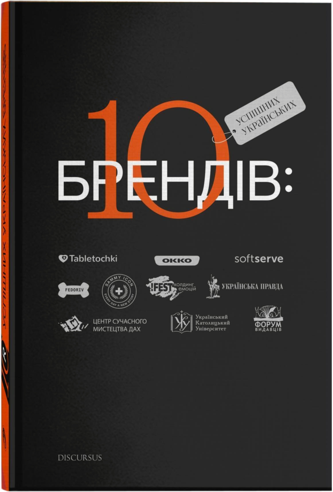 

10 успішних українських брендів Ославський Богдан (9786177411009)