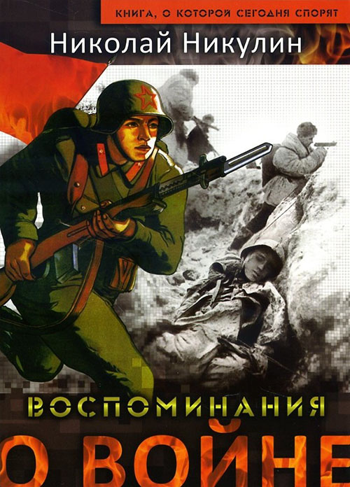 

Николай Никулин. Воспоминания о войне - Николай Никулин (978-5-905909-58-0)