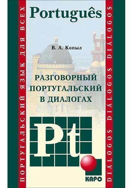 

Разговорный португальский в диалогах 91515