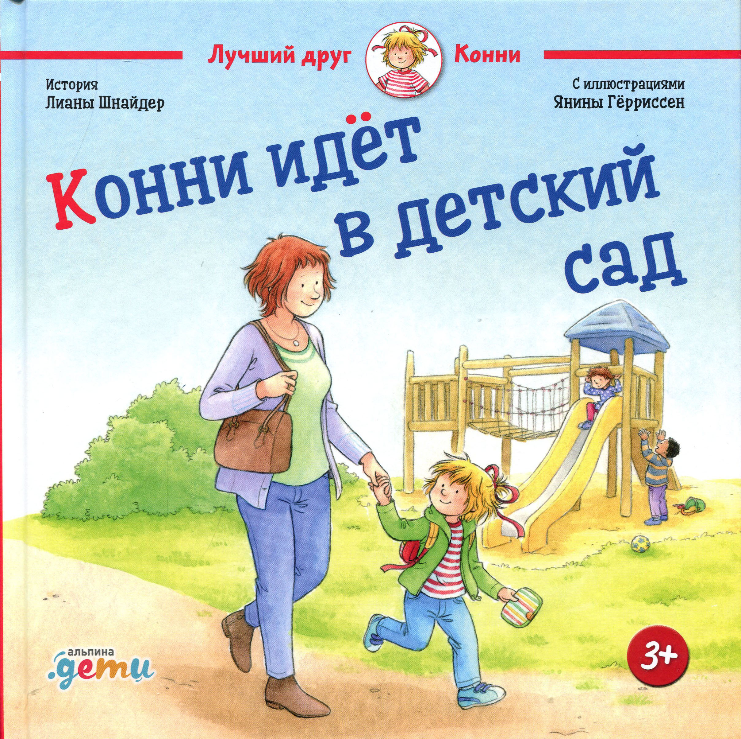 Конни в детском саду. Конни идет в детский сад книга. Конни идет в детский сад.