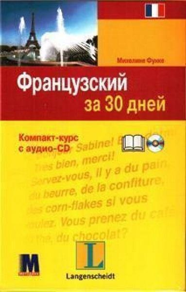 

За 30 дней Французский + аудио CD 82331
