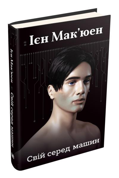 

Свій серед машин