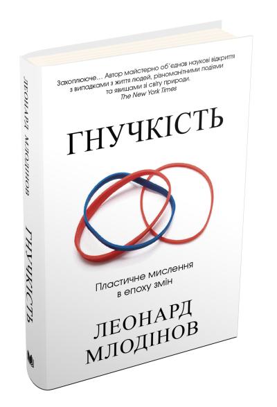 

Гнучкість. Пластичне мислення в епоху змін