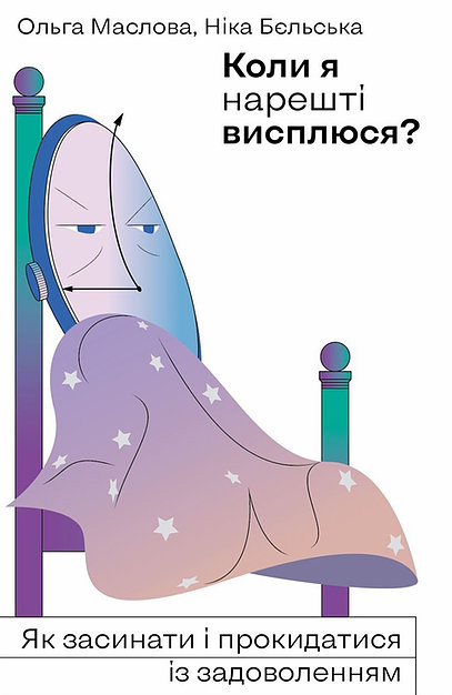 

Коли я нарешті висплюся - Маслова Ольга (9786177960149)