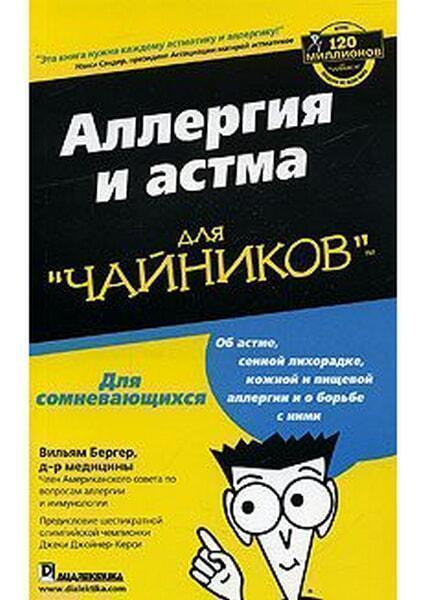 

Аллергия и астма для "чайников" 25999