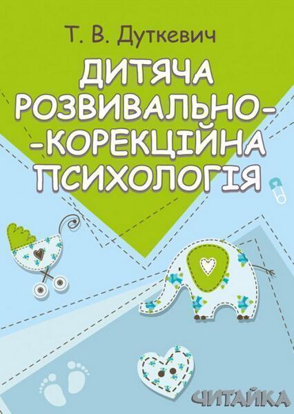 

Дитяча розвивально-корекційна психологія. Модульний навчальний поcібник 64904