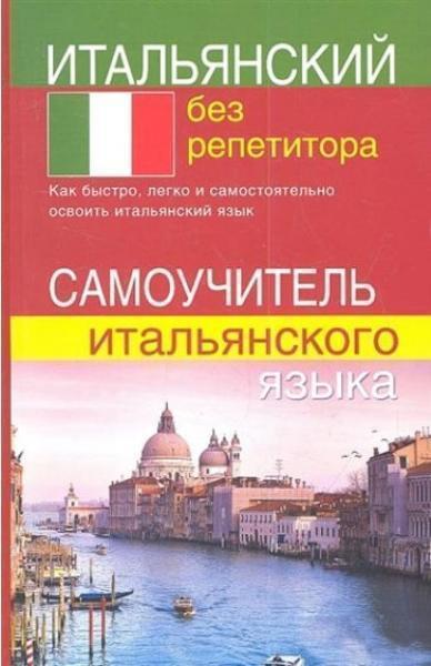 

Итальянский без репетитора. Самоучитель итальянского языка 82274