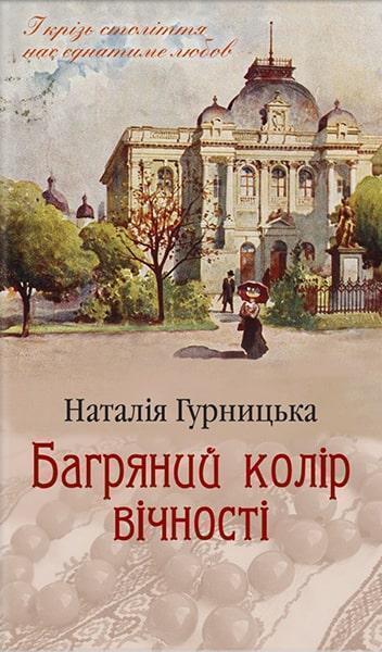 

Багряний колір вічності 86032