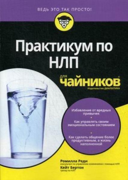 

Практикум по НЛП для чайников 83252