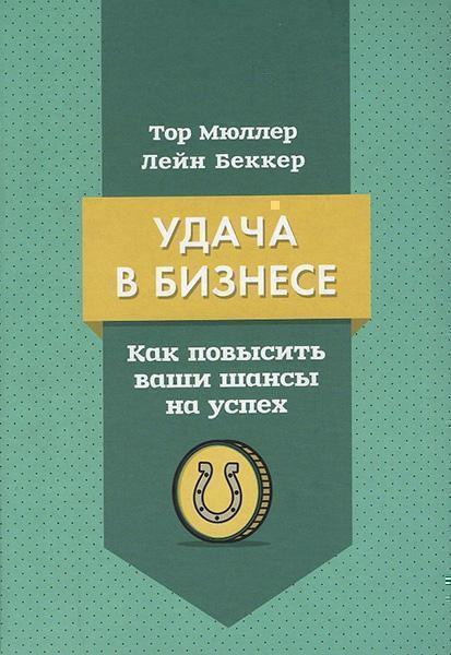 

Удача в бизнесе. Как повысить ваши шансы на успех 41108
