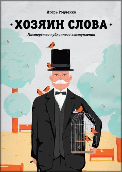 

Хозяин слова. Мастерство публичного выступления 30413