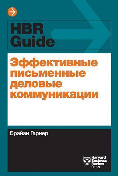 

Эффективные письменные деловые коммуникации 34508