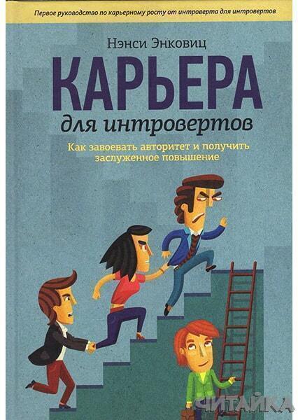 

Карьера для интровертов. Как завоевать авторитет и получить заслуженное повышение 30823