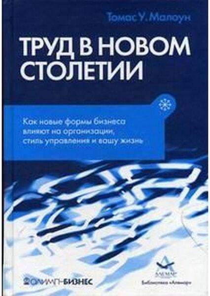 

Труд в новом столетии. Как новые формы бизнеса влияют на организацию, стиль управления и вашу жизнь 44708