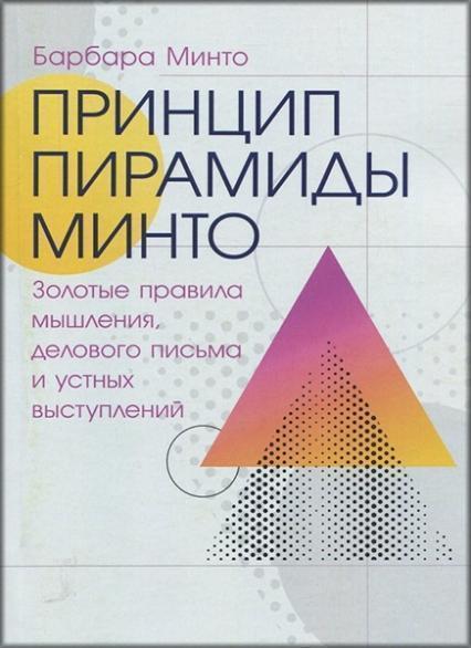 

Принцип пирамиды Минто: Золотые правила мышления, делового письма и устных выступлений 83772