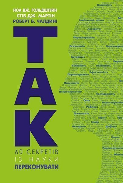 

Так! 60 секретів із науки переконувати 84032