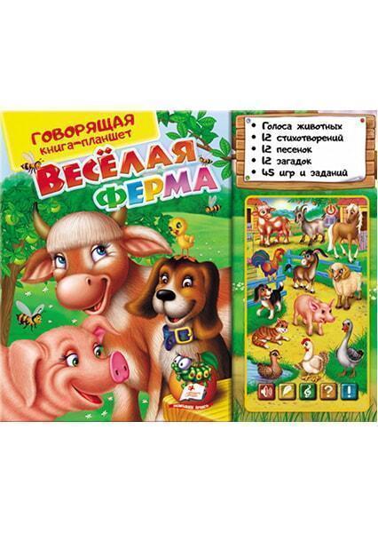 

Говорящая книга-планшет.Веселая ферма 91387