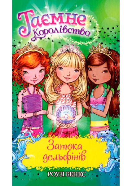 

Затока дельфінів. Спеціальний випуск.Таємне Королівство 93143