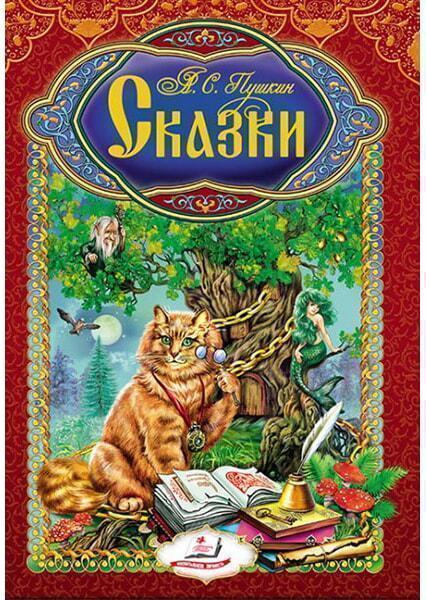 

Сказки. А.С.Пушкин 91464