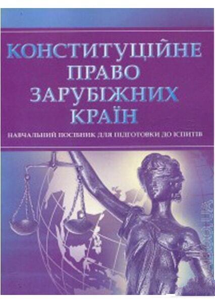 

Конституційне право зарубіжних країн. Для підготовки до іспитів. 49325