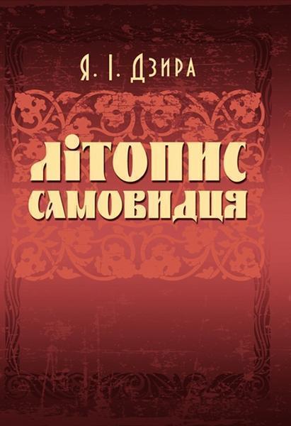 

Літопис Самовидця 84191