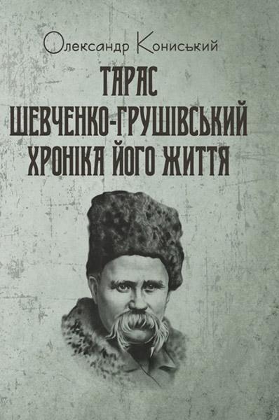 

Тарас Шевченко-Грушівський. Хроніка його життя 84490