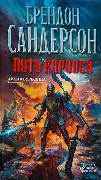 

Архив Буресвета. Книга 1. Путь королей 85365