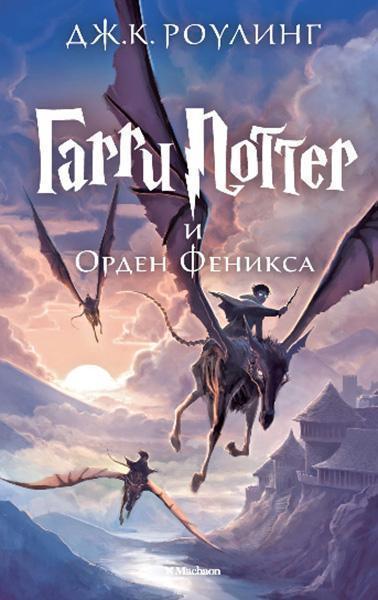 

Гарри Поттер и Орден Феникса. Книга 5 39909