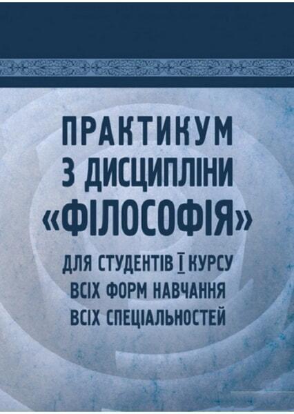 

Практикум з дисципліни «Філософія» для студентів 1 курсу всіх форм навчання всіх спеціальностей. Навчальний поcібник 65795