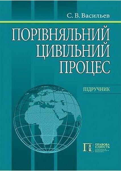 

Порівняльний цивільний процес: підручник 67359