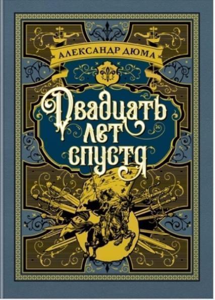 

Двадцать лет спустя 81081