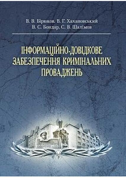 

Інформаційно-довідкове забезпечення кримінальних проваджень Підручник затверджений МОН України 34006