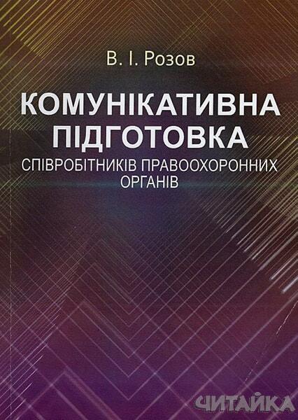 

Комунікативна підготовка співробітників правоохоронних органів. Навчальний поcібник 53153