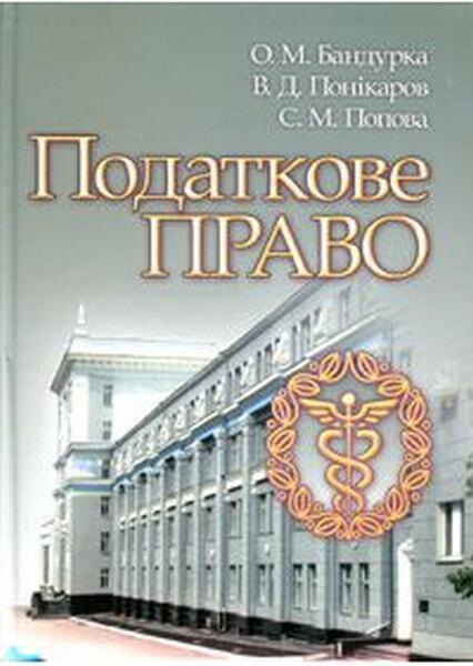 

Податкове право. Навчальний посібник 35218