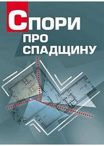 

Спори про спадщину. Практичний посібник. Практичний посібник 34823